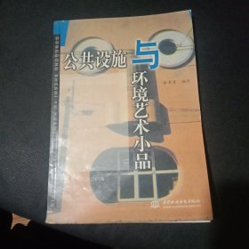 公共设施与环境艺术小品