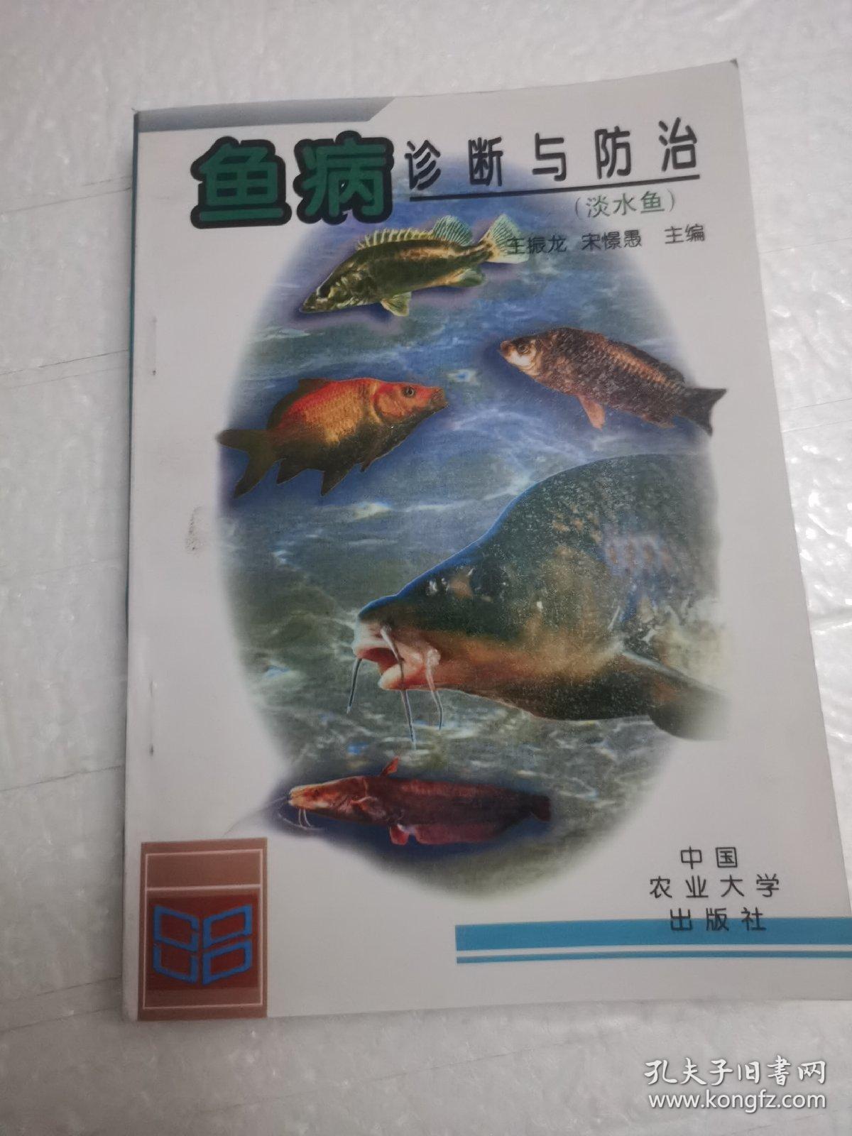 鱼病诊断与防治（淡水鱼）