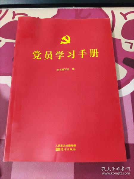 党员学习手册