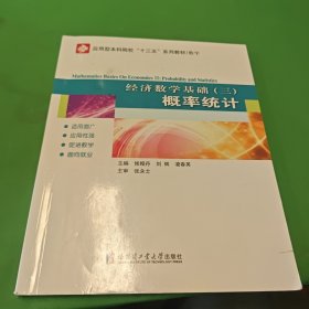 经济数学基础（三）概率统计