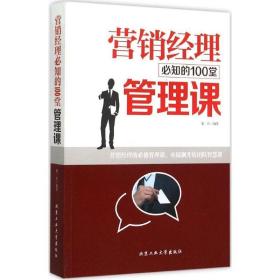 营销经理必知的100堂管理课 管理实务 柴一冰 编 新华正版