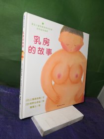 乳房的故事