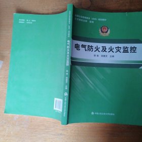 电气防火及火灾监控/全国公安高等教育本科规划教材