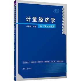 计量经济学 基于Stata应用