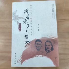 残宵无梦到横塘：郁达夫与王映霞的情爱世界