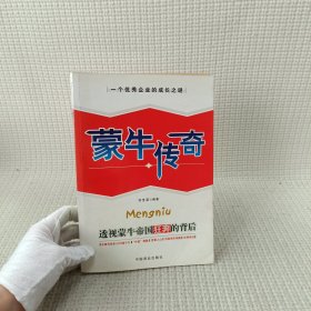 蒙牛传奇