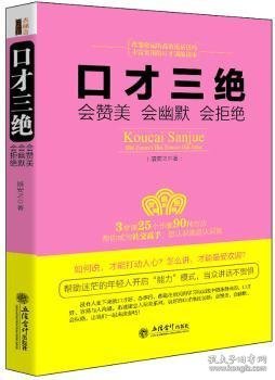 【正版全新】口才三绝:会赞美 会幽默 会拒绝盛安之著立信会计出版社9787542945150