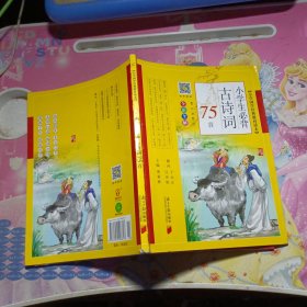 小学生必背古诗词75首