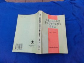 中华人民共和国学位与研究生教育要事志:1949.10-1993.3（正版现货，内页无字迹划线）