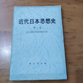 近代日本思想史第二卷