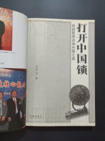 打开中国锁