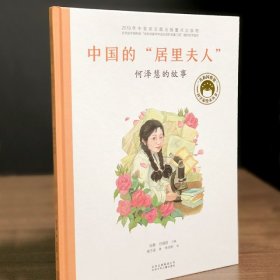 共和国脊梁科学家绘本丛书---中国的"居里夫人":何泽慧的故事