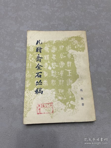 凡将斋金石丛稿