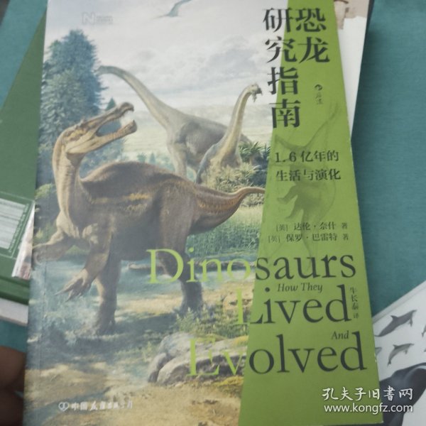 恐龙研究指南:带你走近1.6亿年的生活与演化