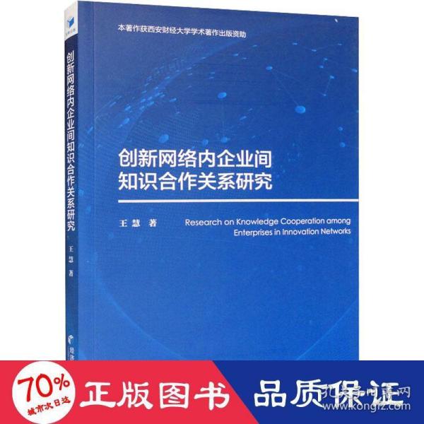 创新网络内企业间知识合作关系研究