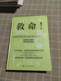 救命！逆转和预防致命疾病的科学饮食