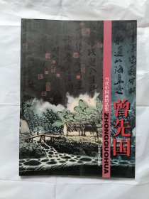 当代中国画精品集.曾先国