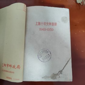 上海十年文学选集 特写报告选1949——1959（缺封面）（16）