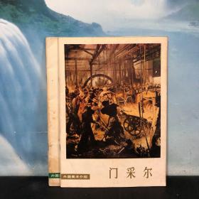 外国美术介绍——门采尔、门采尔素 描两册合售