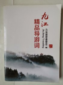 3635九江精品导游词：16开本《九江精品导游词》（图片多！品相好！），很厚，295页，内有九江各地旅游景点精品导游词等内容，内容丰富，是九江旅游很好的资料书！很少见！值得选购和收藏！