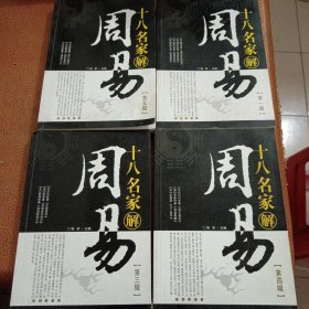 十八名家解（周易 第一 三 四 五辑）四本合售