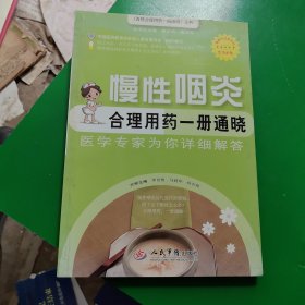 慢性咽炎合理用药一册通晓