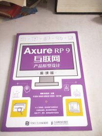 AxureRP9互联网产品原型设计（慕课版）