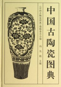 中国古陶瓷图典(精) 冯先铭 文物