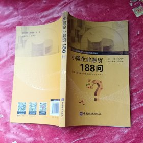 小微企业融资188问:企业都喊融资难，不懂金融是最大的难关