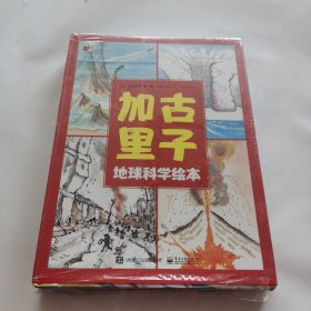 加古里子地球科学绘本（全4册）