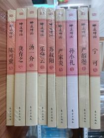 中国文化书院八秩导师文集；师道师说；宁可卷，严绍璗卷，孙小礼卷，严家炎卷，苏叔阳卷，乐黛云卷，汤一介卷，龚育之卷，陈可冀卷，9本合售