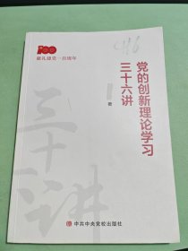 党的创新理论学习三十六讲