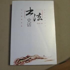 书法史话