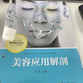 美容应用解剖（全国现代学徒制医学美容技术专业“十三五”规划教材）