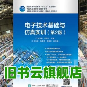 电子技术基础与仿真实训 第二版第2版 赵玉菊 电子工业出版社 9787121319808
