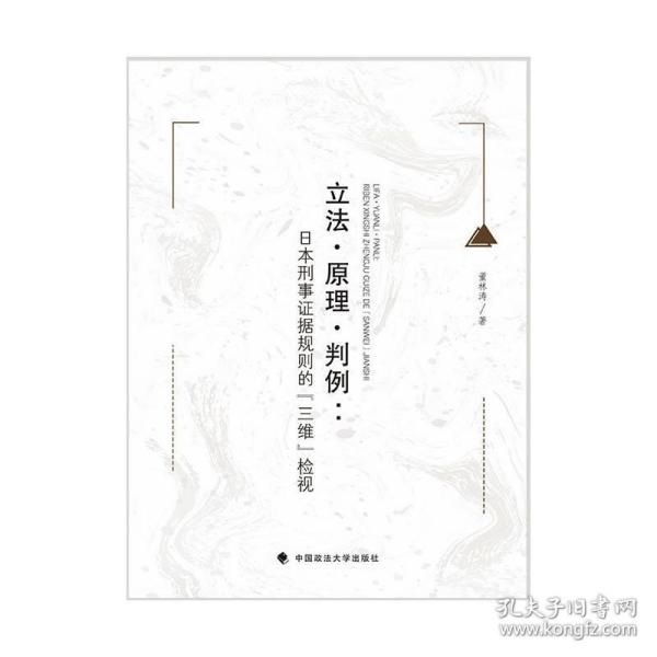 立法·原理·判例：日本刑事证据规则的『三维』检视董林涛外国法律刑法社科专著