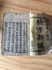 中医古籍《验方新篇》卷首卷一一册全如图