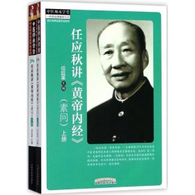 任应秋讲《黄帝内经》