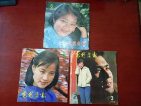 电影画报 1981-5，1982-3,5 三本合售  刘晓庆，朱时茂，李连杰，张闽等明星美女靓照史料云集