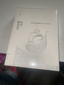 漫画禅宗思想（全2册）