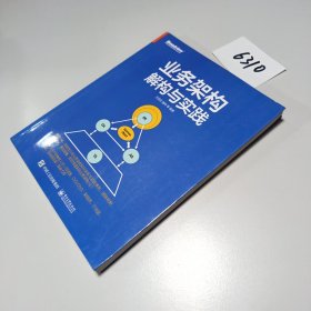 业务架构解构与实践