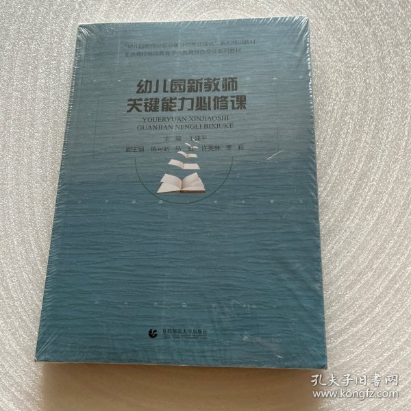 幼儿园新教师关键能力必修课(北京高校继续教育学前教育特色专业系列教材)