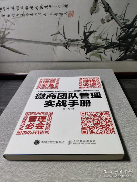 微商团队管理实战手册：运营必备+赚钱必读+管理必会