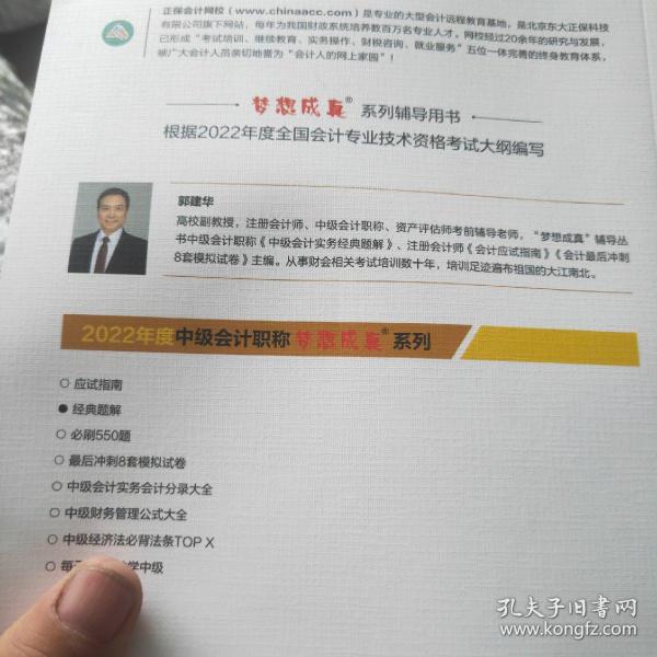 中级会计职称2022教材辅导中级会计实务经典题解中华会计网校梦想成真