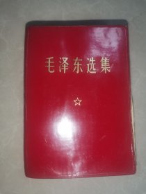毛泽东选集（一卷本）（1967年版1969年4印）安庆氮肥厂革委会赠