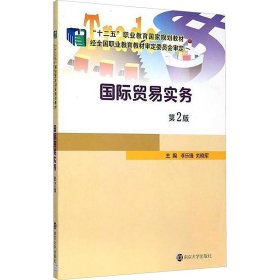 国际贸易实务 社科其他 李乐锋，刘晓军主编