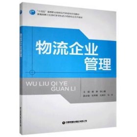 物流企业管理(十四五高等职业院校现代学徒制示范教材)