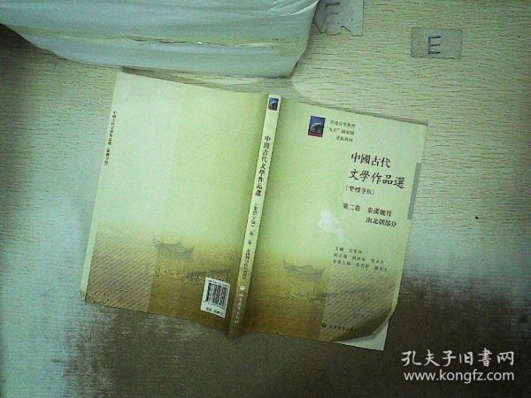 中国古代文学作品选(繁体字版第2卷秦汉魏晋南北朝部分普通高等教育九五国家级重点教材)