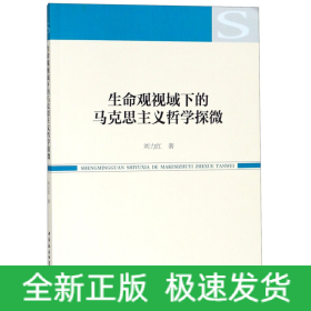 生命观视域下的马克思主义哲学探微