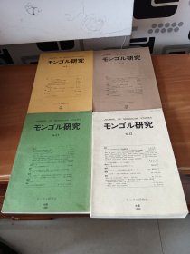 モンゴル 研究（9.10.11.12）日文 4期合售